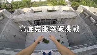 清華大學 高度克服突破挑戰 / 螞蟻跑酷