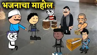 भजनाचा माहोल || मराठी काॅमिडी खतरनाक कॉमेडी Marathi comedy Marathi cartoon comedy video 