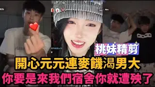 【開心元元發展史11集】4月17日元元連麥饑渴男大，“你要是來我們宿舍你就遭殃了”，比心求婚XD/【DY開心元元】直播連麥整活切片/#搞笑 #美女搞笑 #男扮女裝 #整活 #帥哥 #幽默 #整蠱