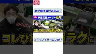 庭や畑作業の必需品！「ガーデンチェア」のご紹介【藤原産業】#shorts