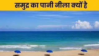 समुद्र का पानी नीला क्यों दिखाई देता है ? | Why Does Sea Water Appears Blue ?