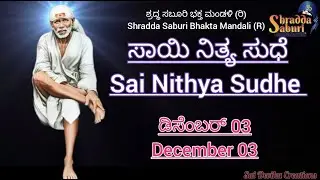 Sai Nithya Sudhe - Sai Sandesh Today (daily message) for U - Dec 03 #saisandesh, #saisandeshtoday