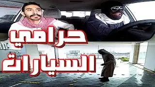 ليه تسوي كذا؟12حرامي السيارات Leh tesawe ketha