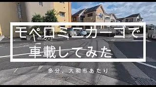 モペロ・ミニカーゴで大和市あたりから藤沢市くらいまで走行