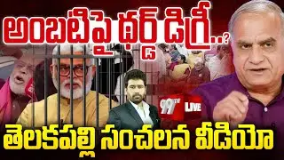 Telakapalli Ravi on Ambati Rambabu Third Degree : అంబటి పై థర్డ్ డిగ్రీ..? | 99TV