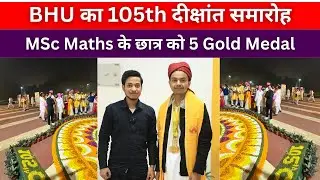 MSc maths के छात्र को मिले 5 Gold Medal Future plan के बारे में कही ये बात || BHU CONVOCATION 2025