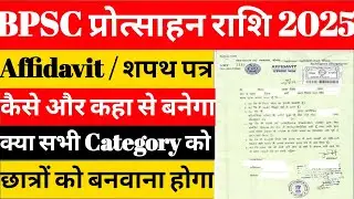 BPSC SCHOLARSHIP AFFIDAVIT || How and where to get BPSC SCHOLARSHIP AFFIDAVIT made