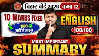 Bihar Board Class 12 English Imp Summary | English 10 Marks Summary | परीक्षा से पहले जरूर देखें
