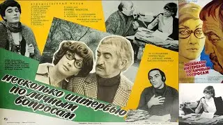 Несколько интервью по личным вопросам