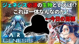 【#ark #ASE 】さてさて、メスを探して&hellip;ｴｹﾁｪﾝを拝見しますか　#ジェネシス1【#vtuber  】