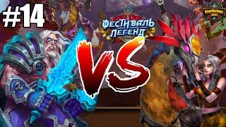 FROST AGGRO DEATH KNIGHT VS AGGRO DEATH KNIGHT. БРОНЗА 7. ФЕСТИВАЛЬ ЛЕГЕНД #14