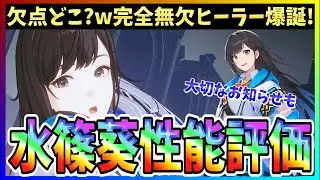 【俺アラ#482】火力も出せるの！？完全無欠のヒーラー爆誕！新キャラ「水篠葵」性能評価！