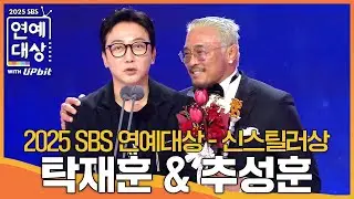 탁재훈 & 추성훈 - 신스틸러상 #한탕프로젝트마이턴 #2025SBS연예대상 #SBSenter
