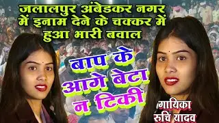 इनाम देने के चक्कर में बाप बेटा किए भारी बवाल गायिका रुचि यादव बाप के आगे बेटा न टिकी #viralvideo 