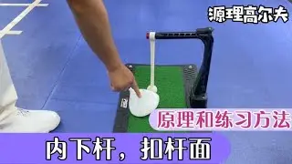 【高尔夫教学】一号木打出远距离小左曲球，原理和练习方法