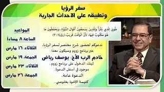 الفرصة الثانية من سفر الرؤيا مع الأخ يوسف رياض