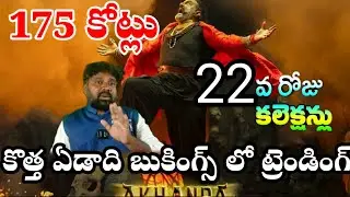 Akhanda2 22days Total World Wide Gross Collections ! Balayya ! Boyapati ! Tollywood Ticket
