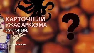 Карточный Ужас Аркхэма: Врагология | Сокрытый | Алые Ключи | Как играть | Правила игры