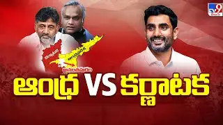 ఆంధ్ర Vs కర్ణాటక | AP Vs Karnataka - TV9