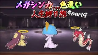 【ゆっくり実況】メガシンカできる色違い人生縛り旅【ポケモンZA】【色違い縛り】#part9