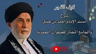 المجلس 984- شرح مسند الإمام أحمد بن حنبل | الجامع المختار للصلوات المحمدية.