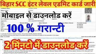 bihar ssc admit card download kaise kare| how to download Bihar inter lable admit card   #directlink