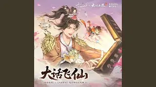 大话飞仙 (《最强祖师》x《大话西游》电影联动主题曲)