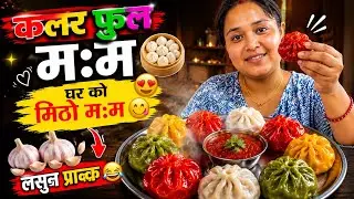 GhAR =KO MOMO 🥟🥟MITHTHO MOMO 👌