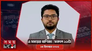এ সময়ের বাণিজ্য | সকাল ১১টা | ২৪ ডিসেম্বর ২০২৫| Somoy TV  Business Bulletin 11am | Business News