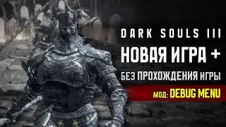 Как перейти в Dark Souls 3 на NG+ без прохождения игры? (Debug Menu)