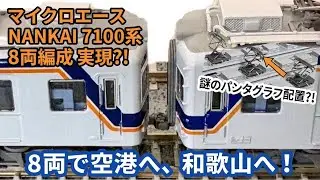 【マイクロエース南海7100系2両編成&times;2 4両セット】インプレッション！謎のパンタグラフ&hellip;過去製品とも比較！待望の7100系2両編成がNゲージで製品化！開封レビュー