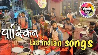paskin east indian song 🎹🥁| jogeshwari beats🔥| jogeshwari beats haldi show | mahesh jadhav banjo |