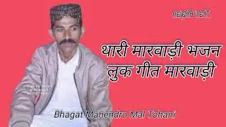 Thari Bhajan look geet | Bhagat Mahendro Mal Tohani | 