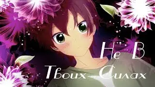{AMV} Momotsuki & Kurihara -  Не в твоих силах