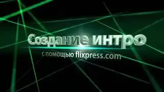 Как создать интро в приложении flixpress.com