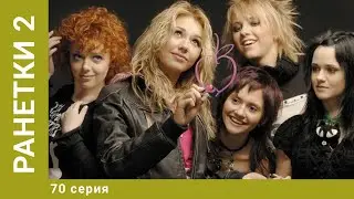 Ранетки. 2-й Сезон. 70 Серия. Драмеди. Лучшие сериалы