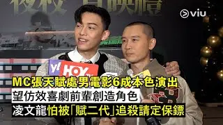 ✨足本訪問：MC張天賦處男電影🎬6成本色演出🤣 望仿效喜劇前輩創造角色🤩 凌文龍怕被「賦二代」追殺🔪請定保鏢🕵🏻｜Viu1 現場實況
