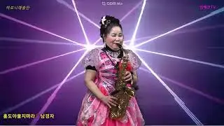 특별출연#남경자#색소폰연주#홍도야울지마라#신년음악회