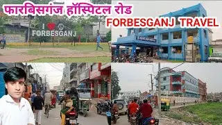 forbesganj hospital road || forbesganj travel || #forbesganj #dailyvlog