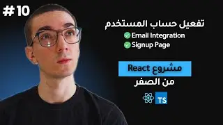 تفعيل إرسال الإيميل عند إنشاء الحساب في تطبيق React | Fullstack React خطوة بخطوة