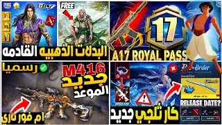 معقول مفيش M4🔥رسميا البدلة الذهبيه في التحديث 4.2💯 عودة مود علاء الدين تحديث ببجي الجديد
