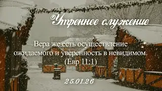 Утреннее служение. 25.01.2026г.