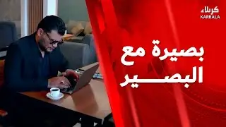 بصيرة مع البصير- انا كما انا