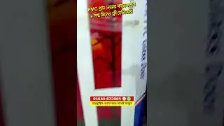 পিভিসি টেম্পার গ্লাস দরজার দাম | pvc temper glass door price in bangladesh
