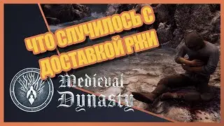 Квест пропала доставка ржи ▶️ MEDIEVAL DYNASTY #22 Survival Game