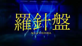 アクアウィステリア - 羅針盤【Music Video】