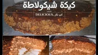 وصفة عائلية ؛ كيكة الشكولاطة 🍫 سهلة وخفيفة  بوحد الكريمة رائعة 😍وتفرحي بيها عائلتك  🫶.ادخلي تفرجيها 