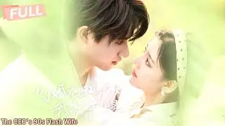 The CEO's 90s Wife【Full】Stepmother's Survival Guide:I have a secret;all my children will become rich