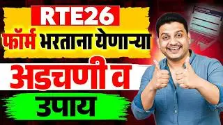 LIVE फॉर्म कसा भरायचं I RTE Document upload I RTE google location I RTE online application