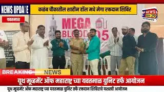 यवतमाळ:यूथ मूव्हमेंट ऑफ महाराष्ट्र च्या यवतमाळ युनिट तर्फे रक्तदान शिबिराचे यशस्वी आयोजन